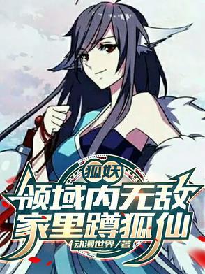 讲狐妖的