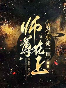 师尊在上【穿书】