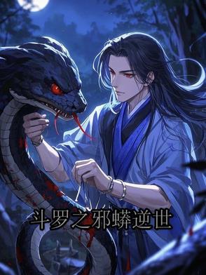 斗罗之逆天邪神