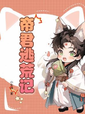 帝君的逃嫁新娘