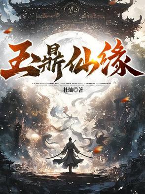 玉鼎真人的两个徒儿
