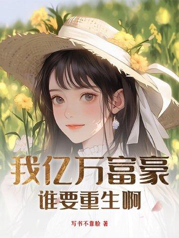 我亿万富翁重生