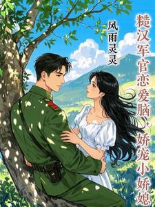 糙汉文甜宠军婚