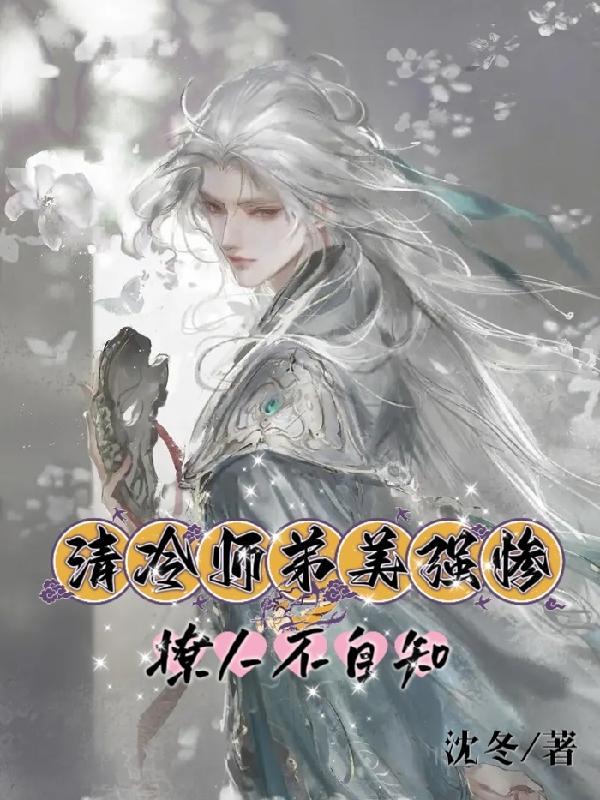 清冷师兄总对我心痒难耐全文免费阅读