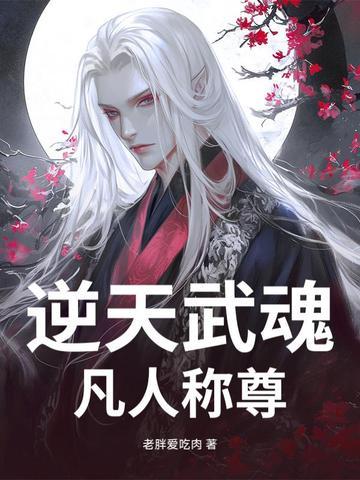 逆天武魂觉醒全文免费阅读
