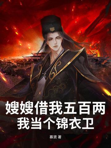 嫂子借你一双大脚歌词
