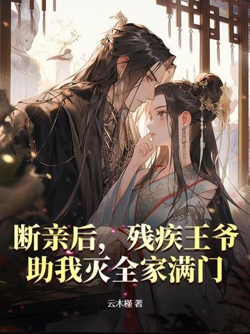 残疾王爷俏医妃全文免费阅读
