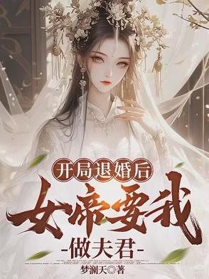玄幻 开局女帝上门退婚