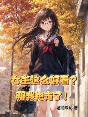 女主太美了