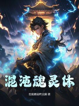 什么是混沌的灵魂