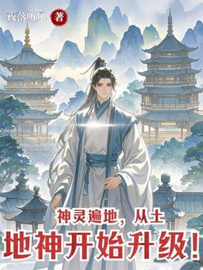 土地神上身