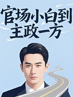 官场主角