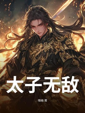 太子无敌短剧在线观看