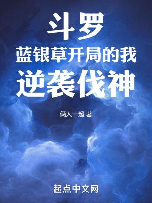 斗罗重生蓝银草
