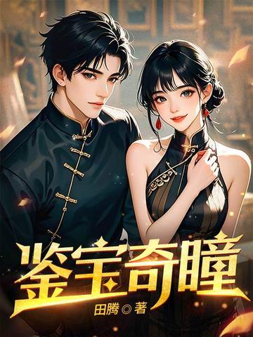 鉴宝神瞳旸谷全本