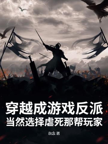 穿越成了反派游戏原著