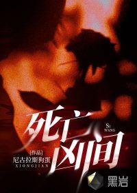 死亡凶间狗蛋大结局