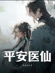 平安医生是什么意思