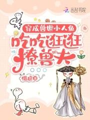 穿越兽世成美人鱼