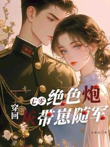 穿回七零做军嫂免费