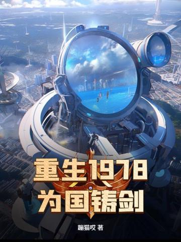 重生建国初!为国铸剑吾辈责