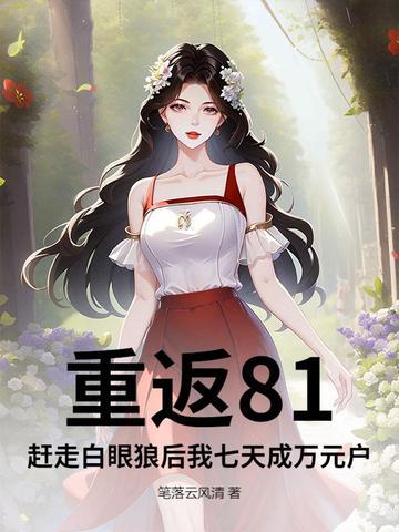 重返1981全文阅读