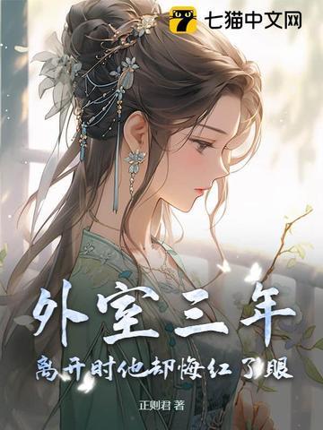 外室跑路了全文免费阅读