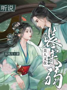 疯批美人如何恋爱
