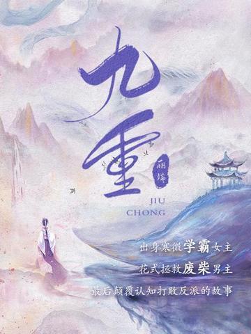 九重的意思