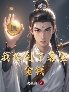 我捡到宝了
