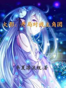火影开局就想打人