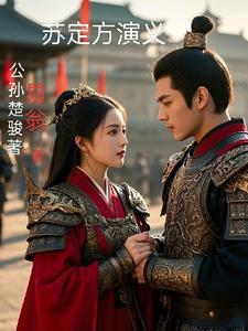苏定方厉害么