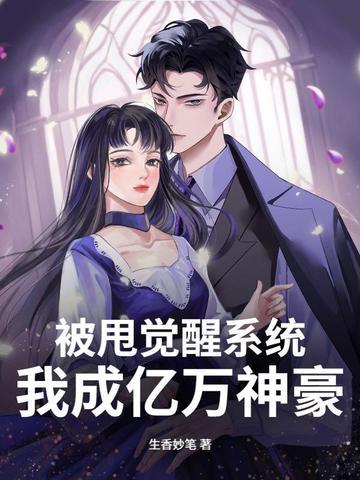 被甩后我中了一个亿
