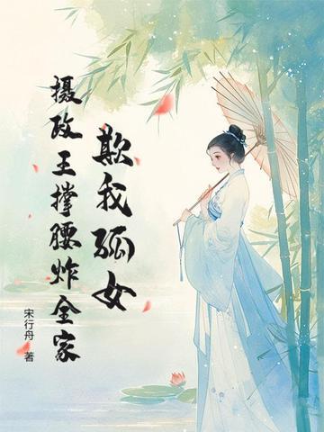 摄政王又欺负殿下了