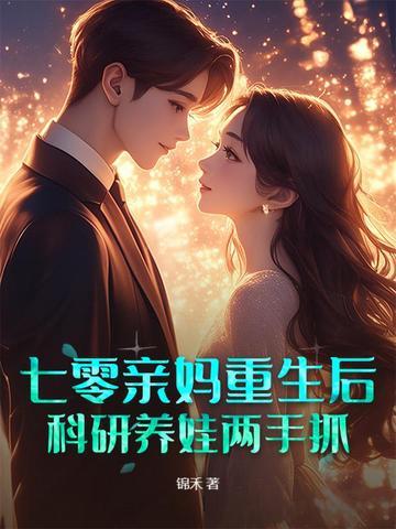 七零亲妈日常作者久玥玖