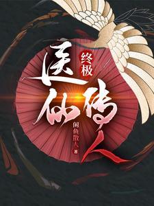 终极神医免费阅读