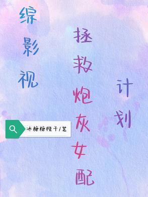 综影视炮灰女配逆袭记