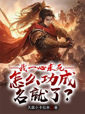 我一心求道