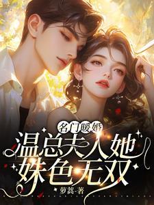 名门闪婚温娴