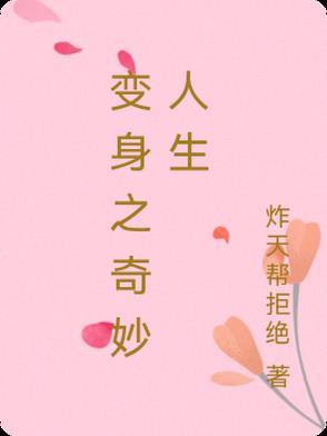 变身之奇妙人生免费观看
