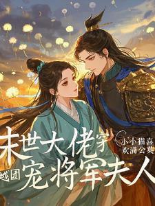 末世大佬穿成女团c位