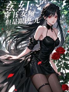 女频穿书修仙推荐