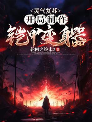 灵气复苏开局满级铠甲