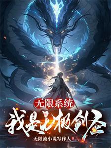 无限玄幻之无极剑仙