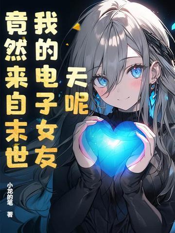 电子女友八个结局