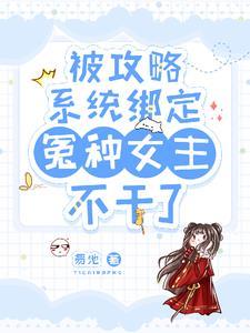 绑定系统攻略男主