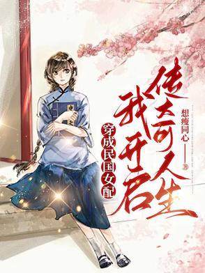 穿成民国的女配