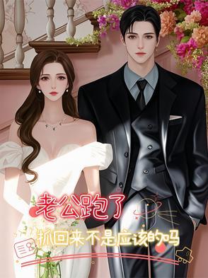 老公跑了可以起诉离婚吗