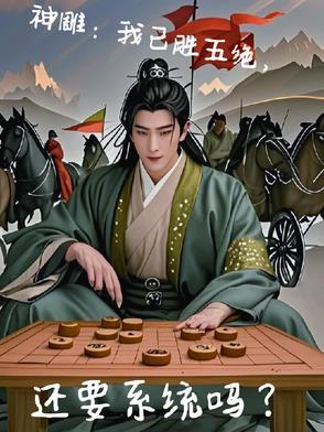 神雕五绝年龄