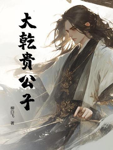 大乾王朝是谁建立的